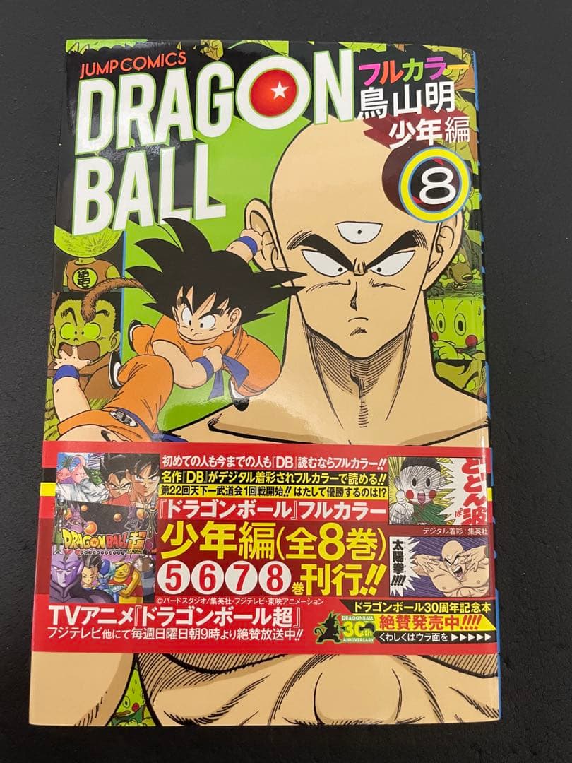 ドラゴンボール　フルカラー　少年編　全巻　初版　帯付き　カラー版　少年漫画