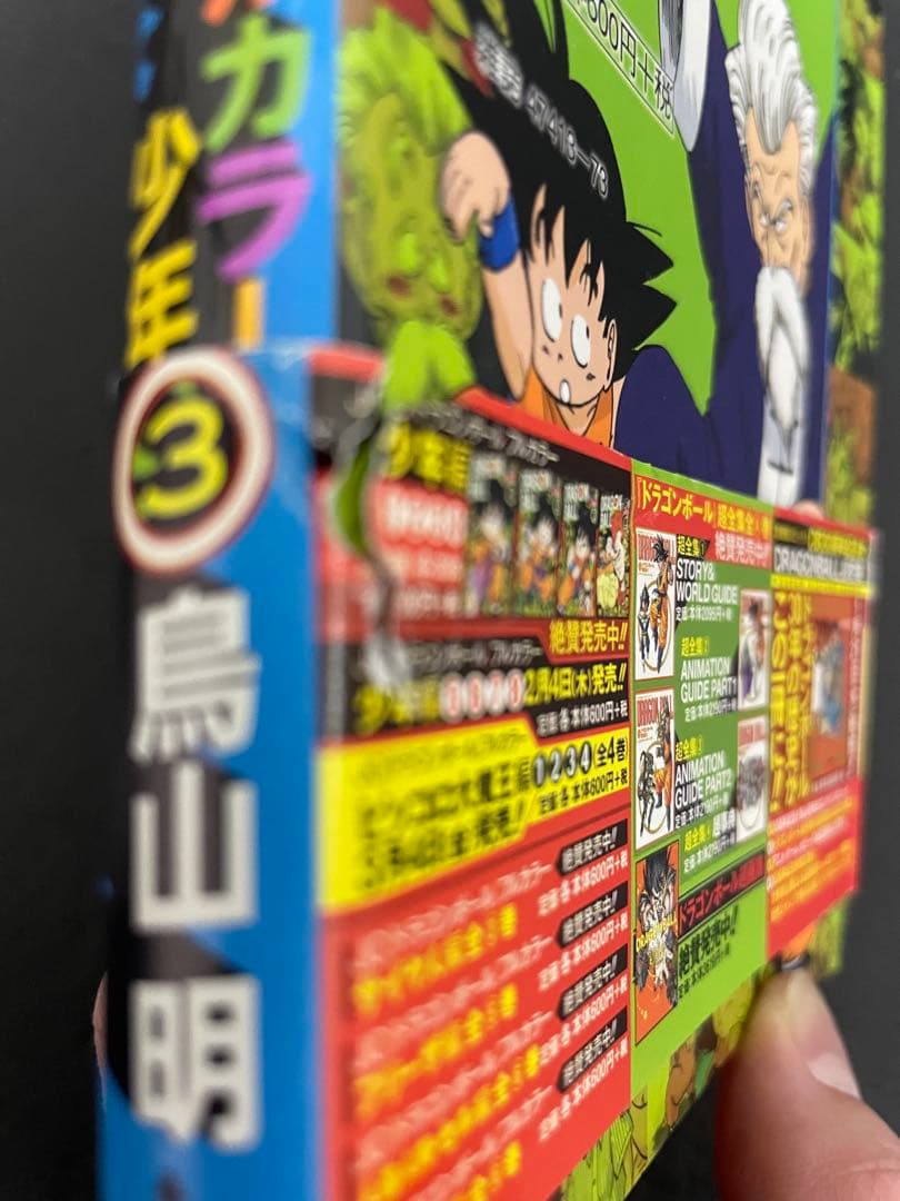 ドラゴンボール　フルカラー　少年編　全巻　初版　帯付き　カラー版　少年漫画