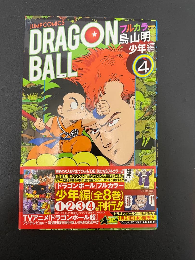 ドラゴンボール　フルカラー　少年編　全巻　初版　帯付き　カラー版　少年漫画