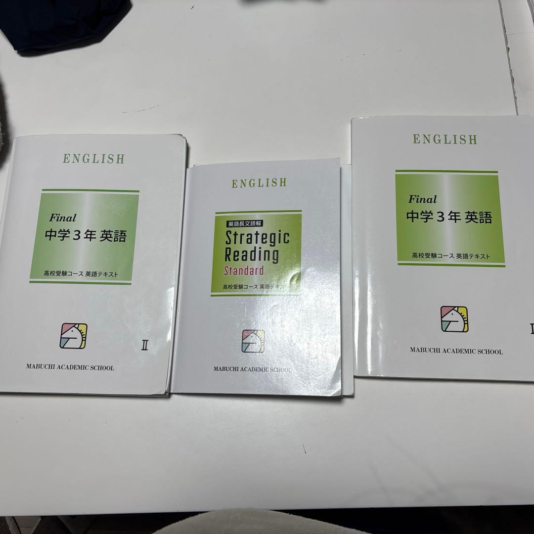 偏差値の壁を突破！馬渕教室中3 s/ssクラス用教科書
