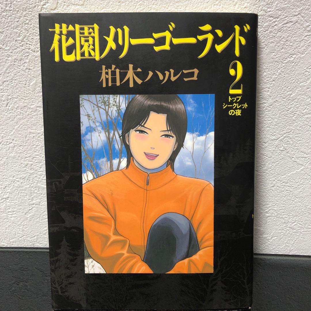 『花園メリーゴーランド』全巻初版　柏木ハルコ