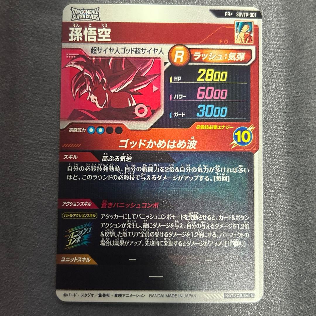 ドラゴンボールスーパーダイバーズSDVTP-001 パラレル 孫悟空