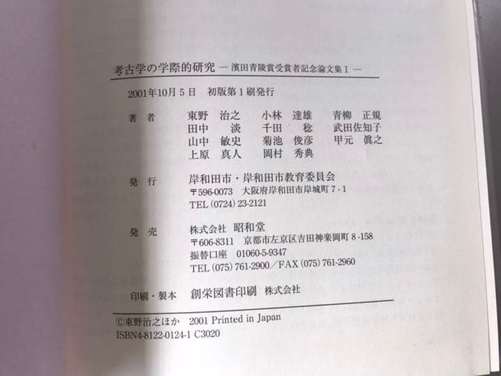 考古学の学際的研究　 濱田青陵賞受賞者記念論文集①