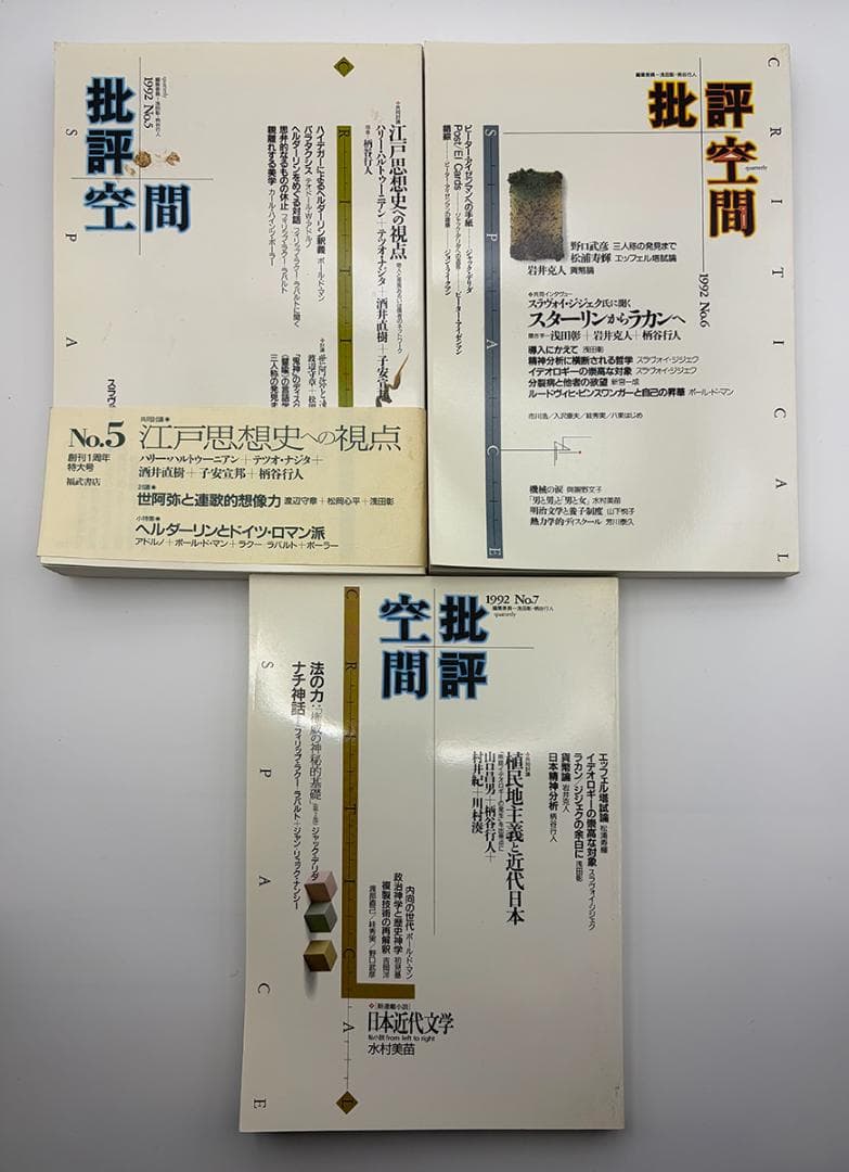 【7冊セット】批評空間 No.1～No.7 1991-1992 美品