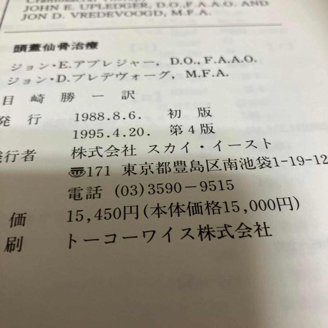 クラニオセイクラル　頭蓋仙骨治療