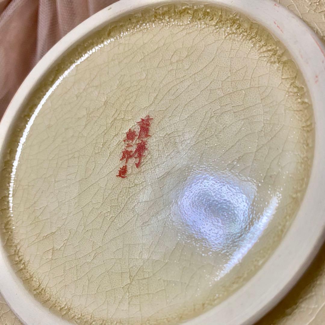 未使用長期保管品 薩摩焼 荒木幹二郎 秋草文 皿 鉢