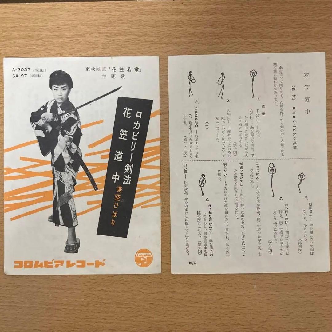 【極稀少】歌詞カード付 美空ひばり/ロカビリー剣法 SP盤