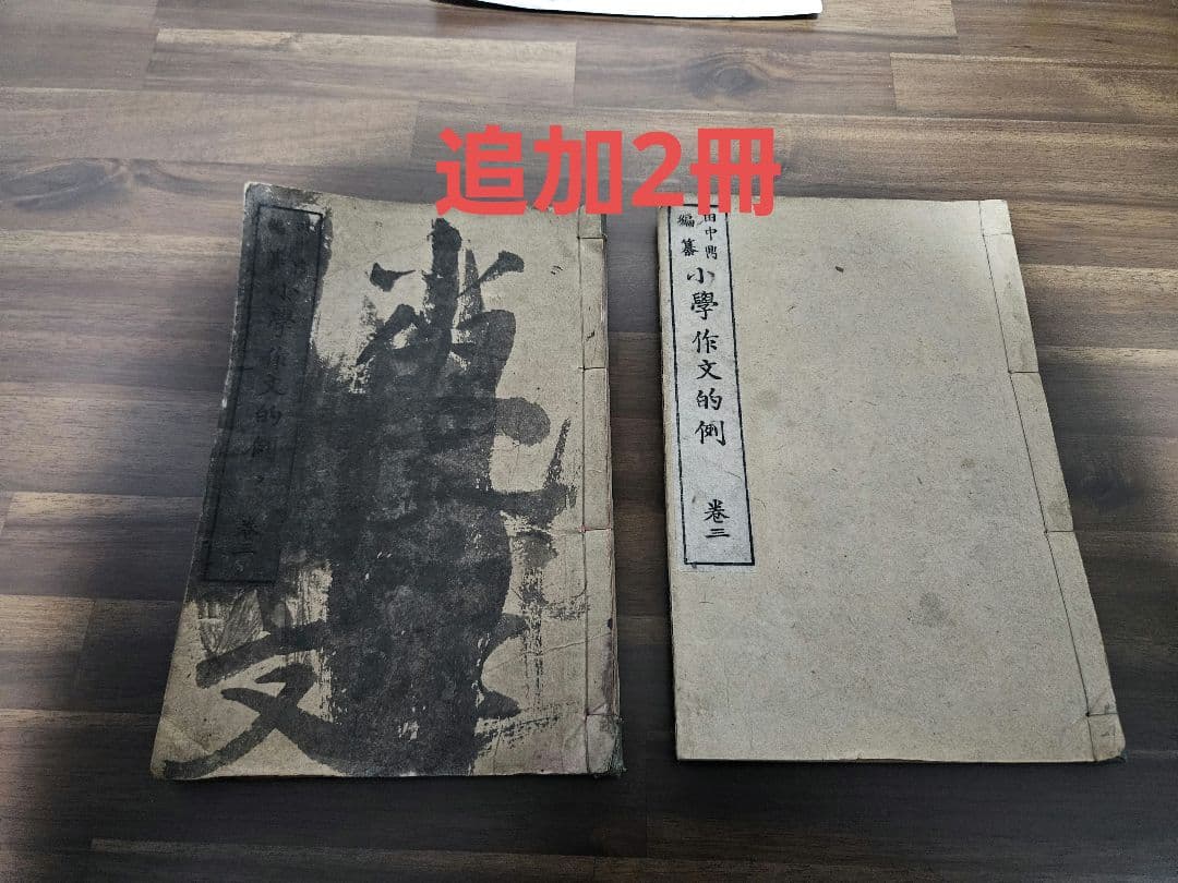11冊　明治　昭和　古書　新体説方書　塚原苔園　石川書房　古本　昭和レトロ