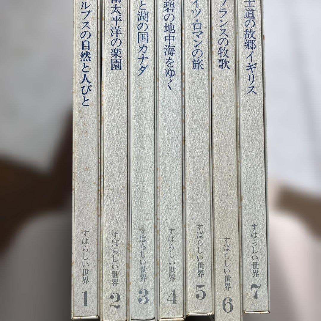 すばらしい世界　1〜7 ７冊