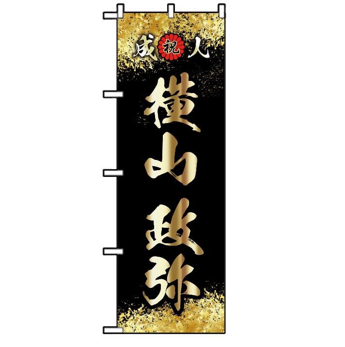 サル【超特急】成人式のぼり旗オーダー