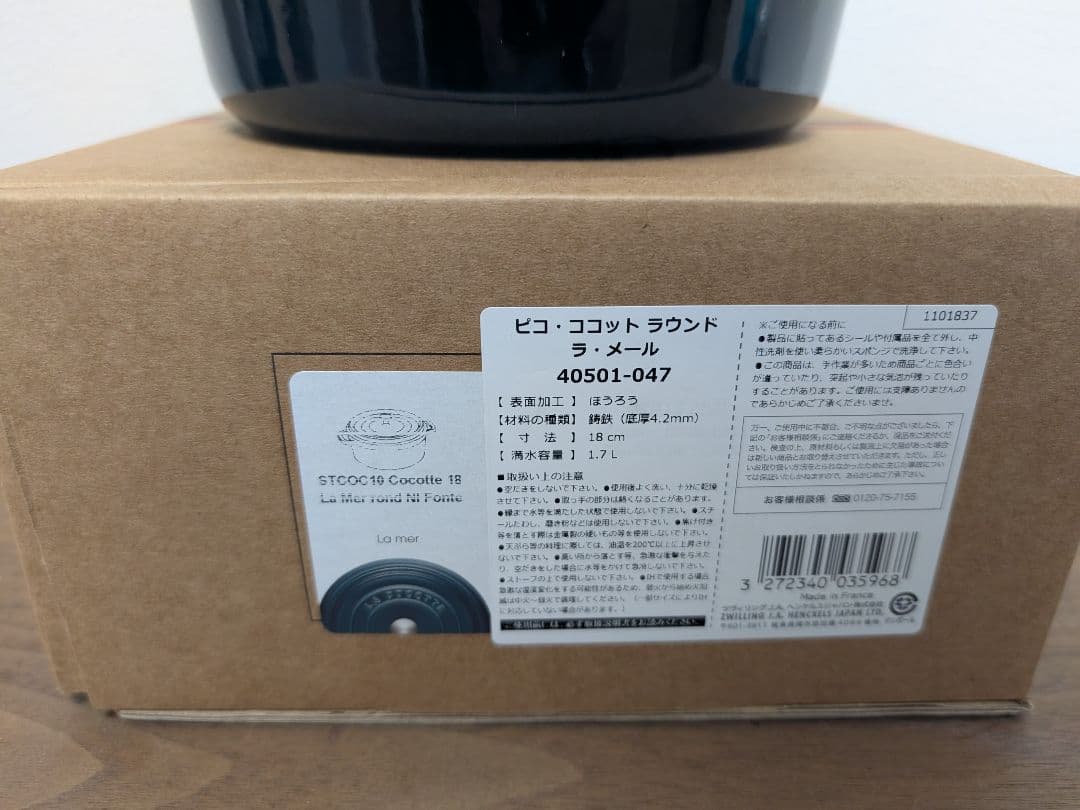 ストウブ　Staub　ラ・メール　ココットラウンド　18㎝　生涯保証付　新品