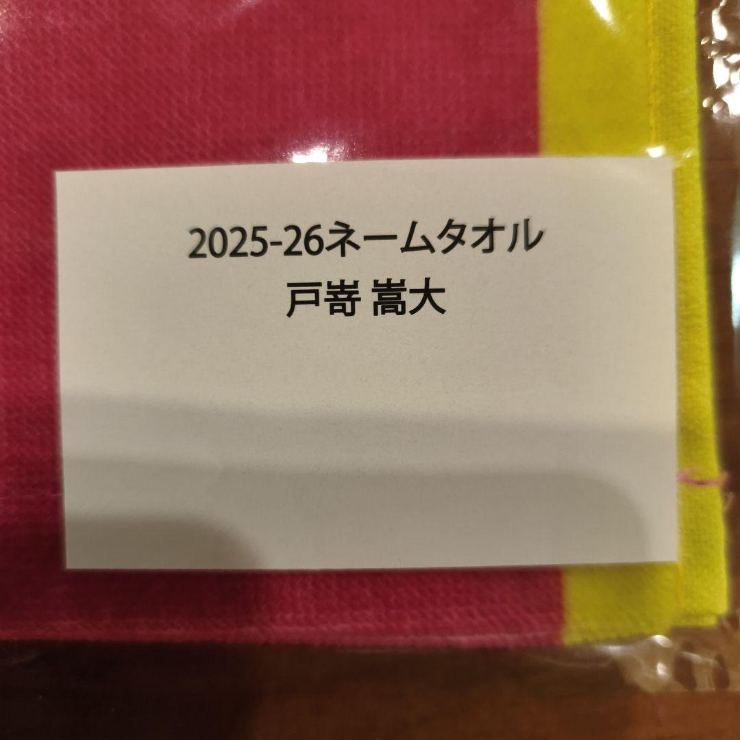 東京グレートベアーズ　戸嵜嵩大　ネームタオル