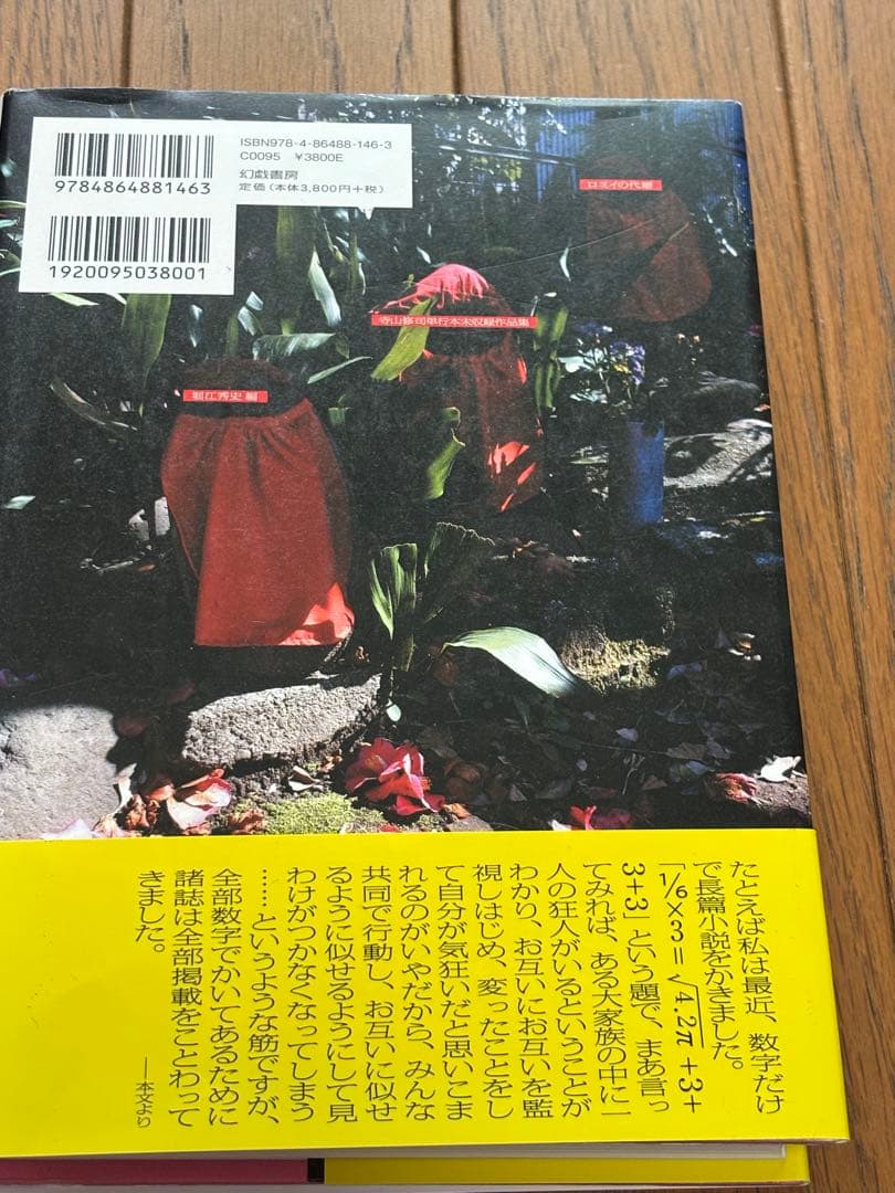 ロミイの代辯　寺山修司単行本未収録作品集　堀江秀史編