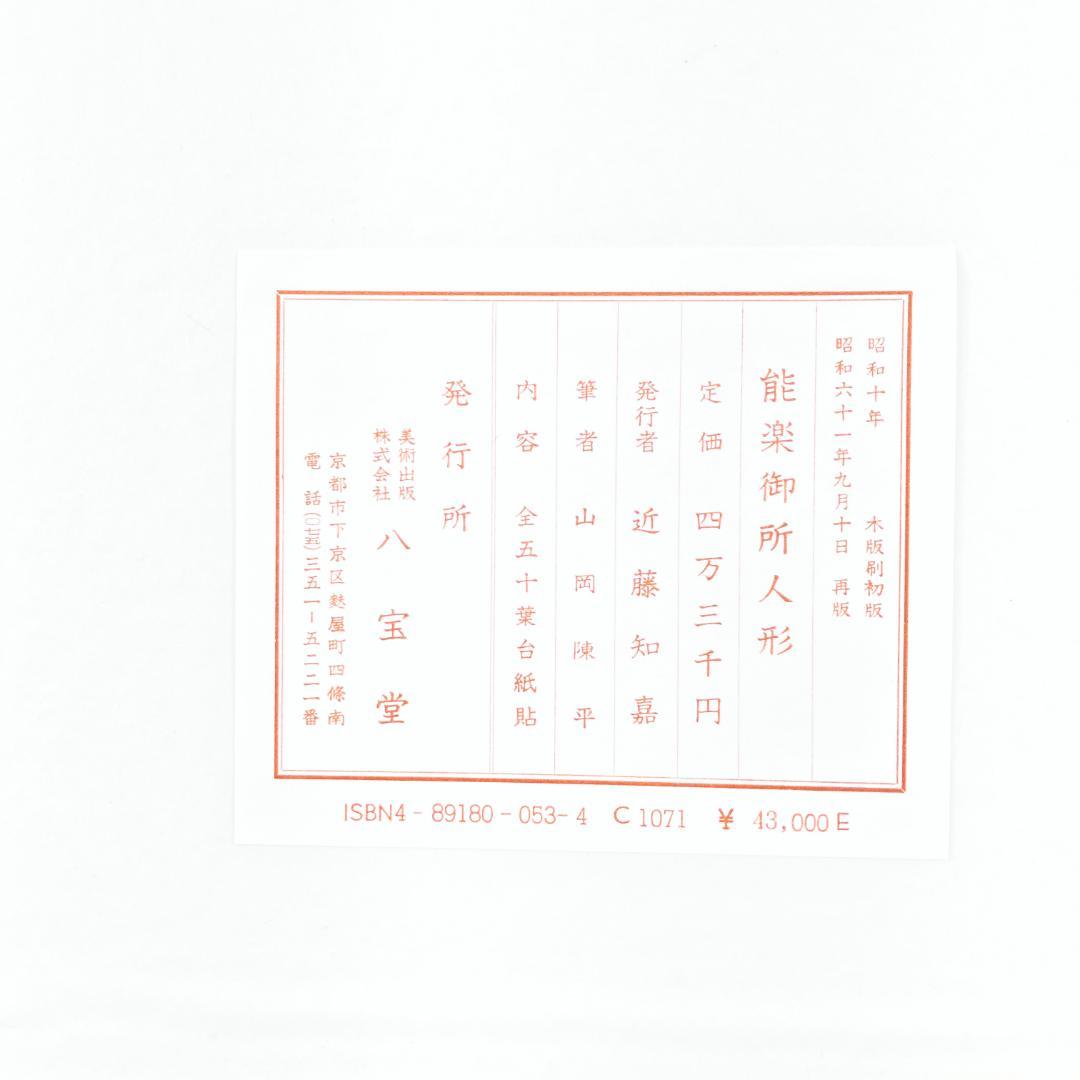 希少❗️　能楽御所人形　昭和十年木版刷　画録　八宝堂