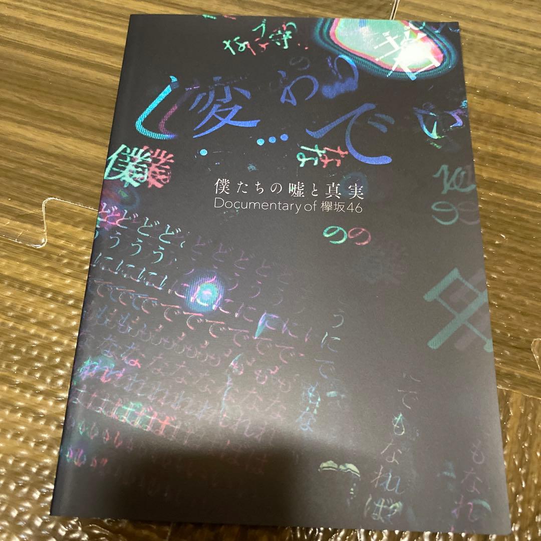 僕たちの嘘と真実 Documentary of 欅坂46 コンプリートBOX(…