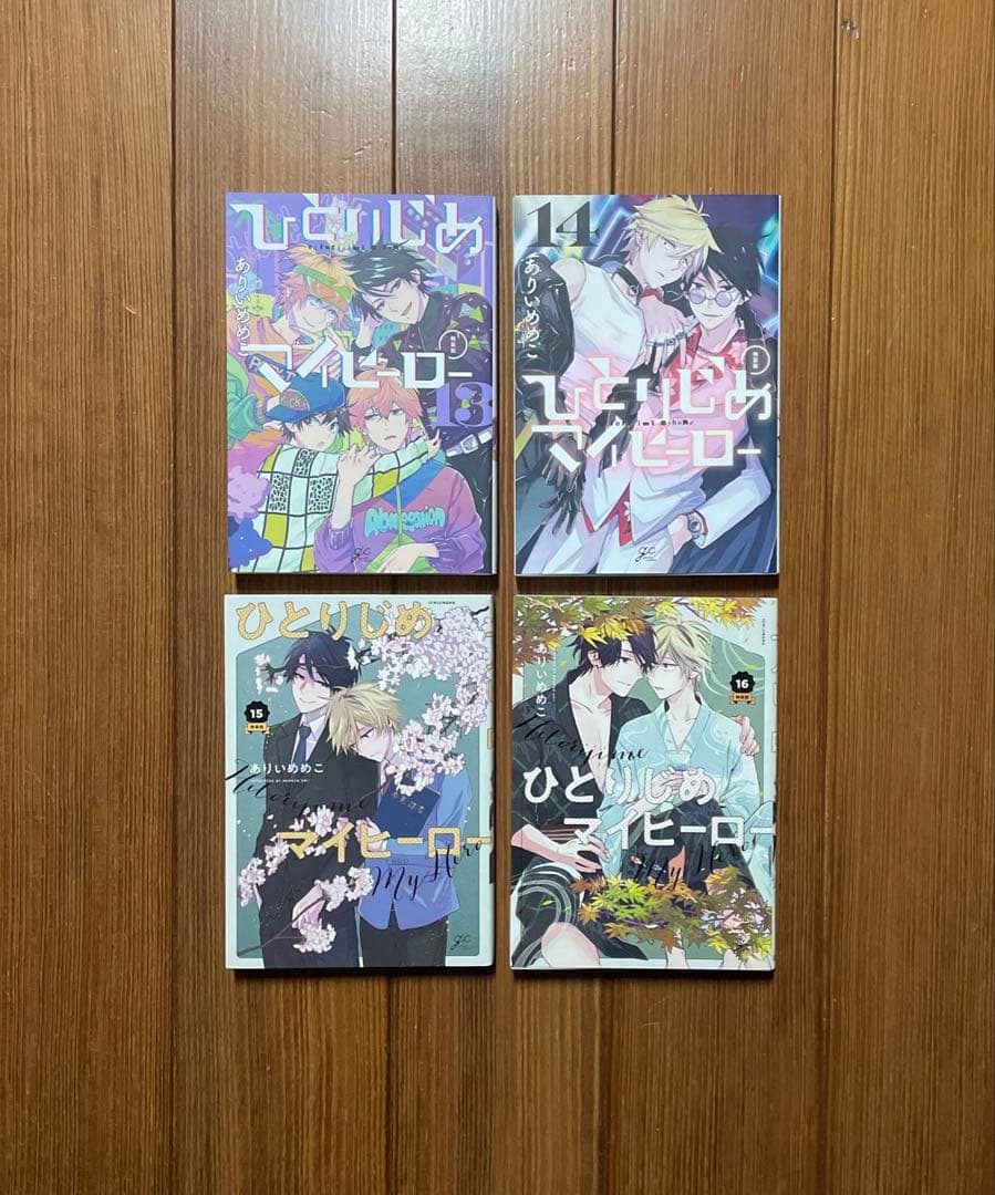 ひとりじめマイヒーロー My Hero Own Hero 全1〜16 全巻セット