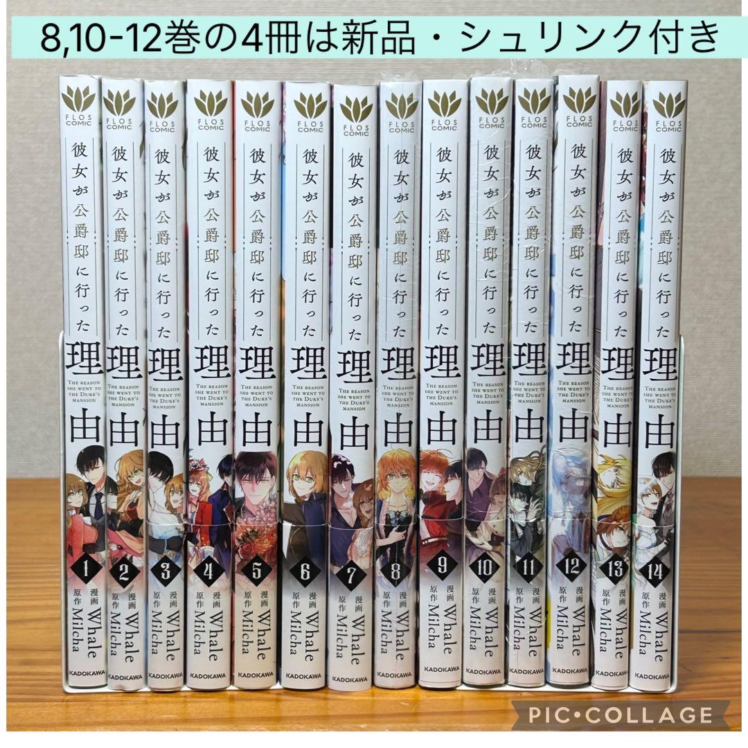 特典付き☆彼女が公爵邸に行った理由【完結全巻】1-14巻 Whale