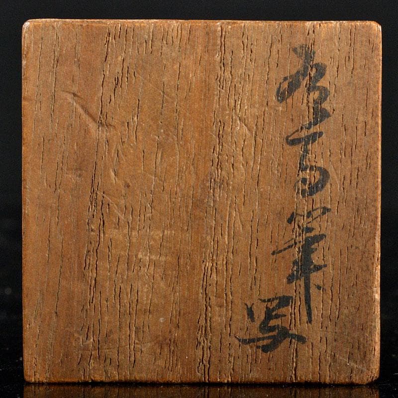 茶道具　染付　有馬筆写　香合　書付箱　C　R4424