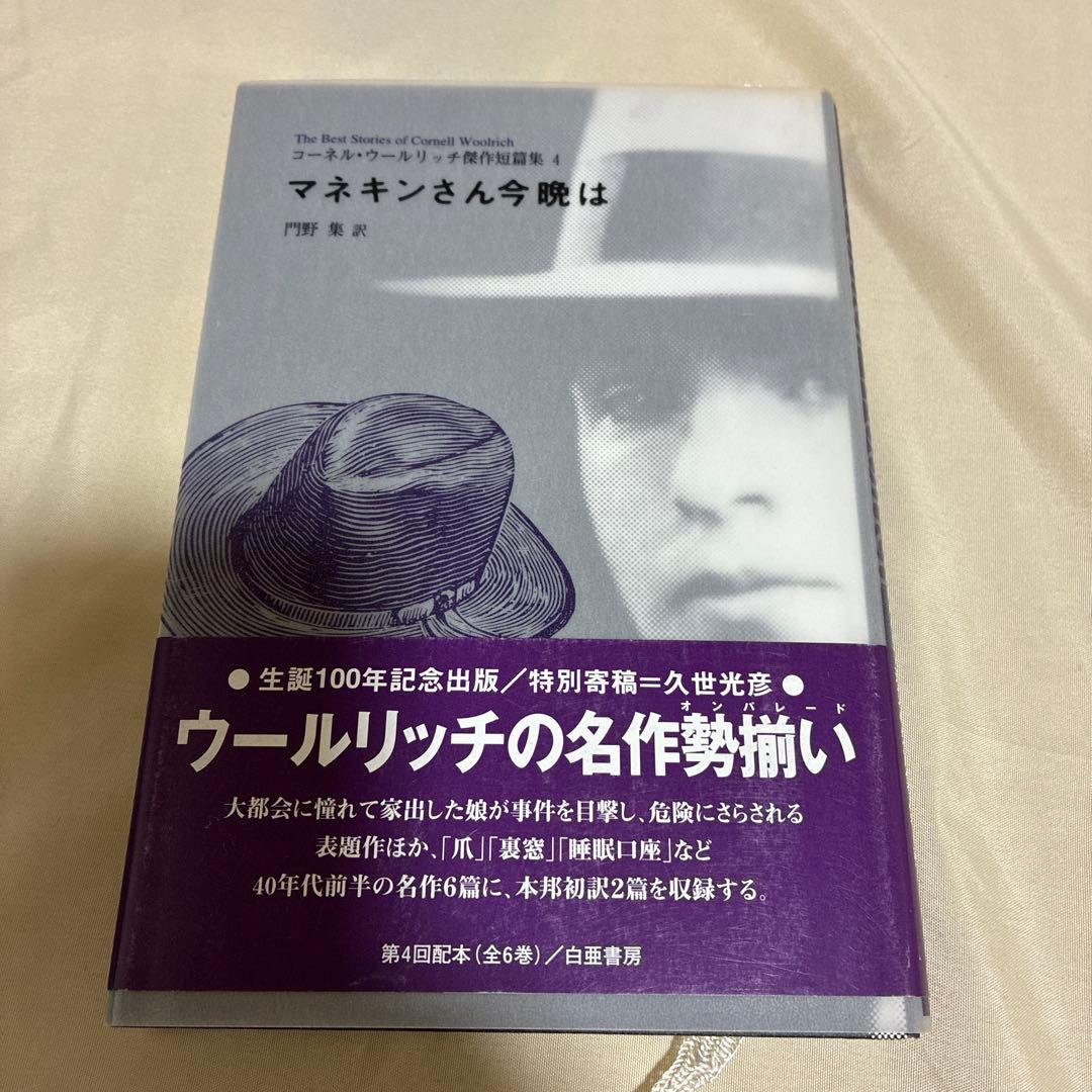 【希少・美品】コーネル・ウールリッチ傑作短篇集 5冊セット（2〜5巻＋別冊）