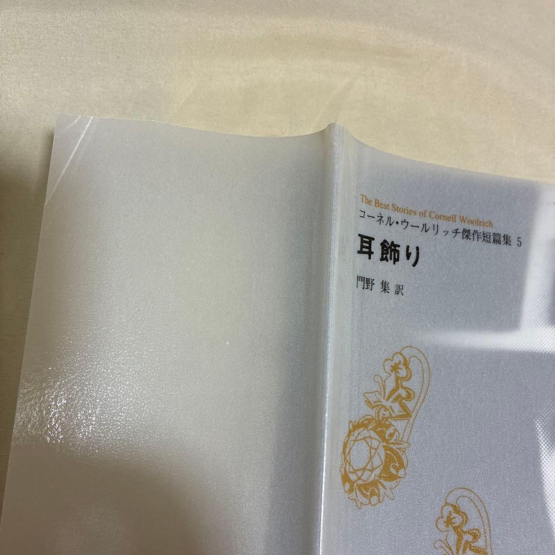 【希少・美品】コーネル・ウールリッチ傑作短篇集 5冊セット（2〜5巻＋別冊）