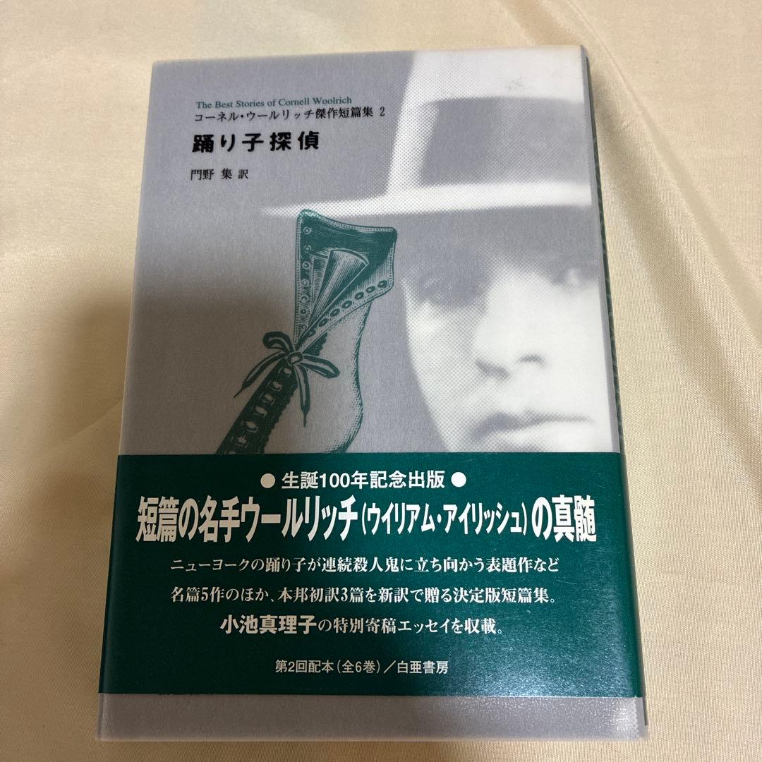 【希少・美品】コーネル・ウールリッチ傑作短篇集 5冊セット（2〜5巻＋別冊）