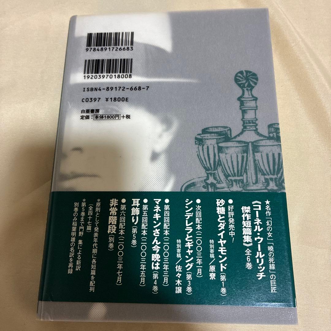 【希少・美品】コーネル・ウールリッチ傑作短篇集 5冊セット（2〜5巻＋別冊）