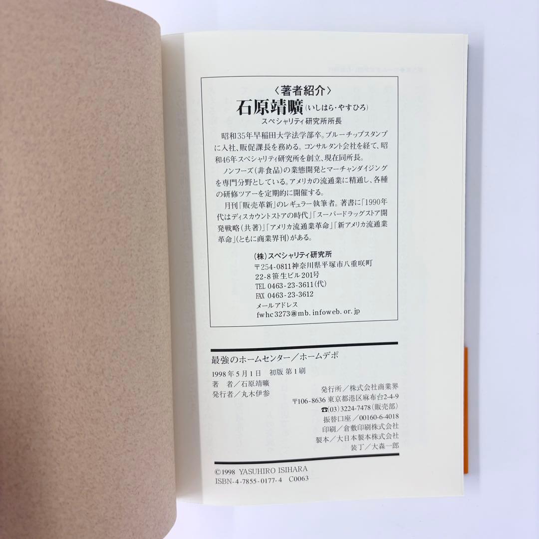 最強ホームセンター ホームデポ / 株式会社商業界 / 石原靖曠