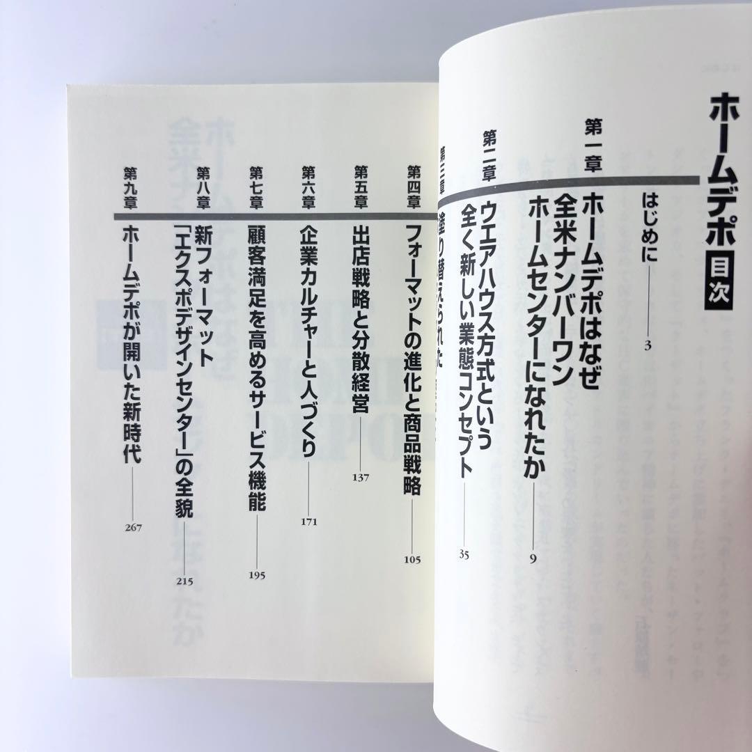 最強ホームセンター ホームデポ / 株式会社商業界 / 石原靖曠