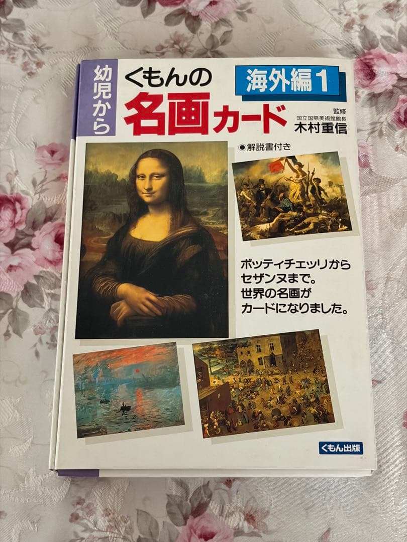 くもん 名画カード 海外編1 海外編2 日本編 3点セット