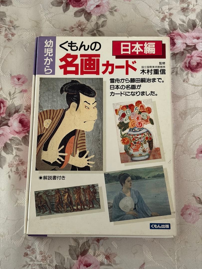 くもん 名画カード 海外編1 海外編2 日本編 3点セット