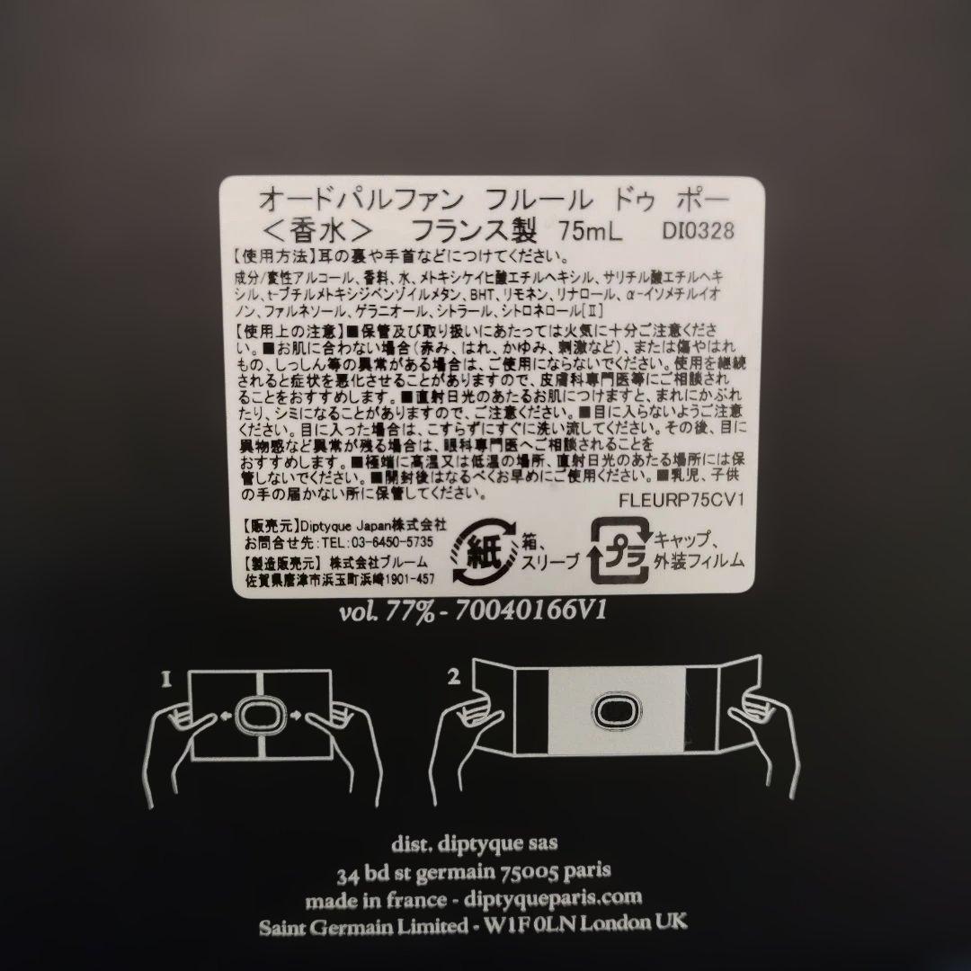 新品未開封 ディプティックオードパルファン フルールドゥポー 75ml