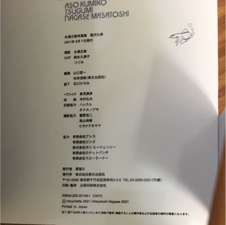 贅沢な骨 : 永瀬正敏写真集
