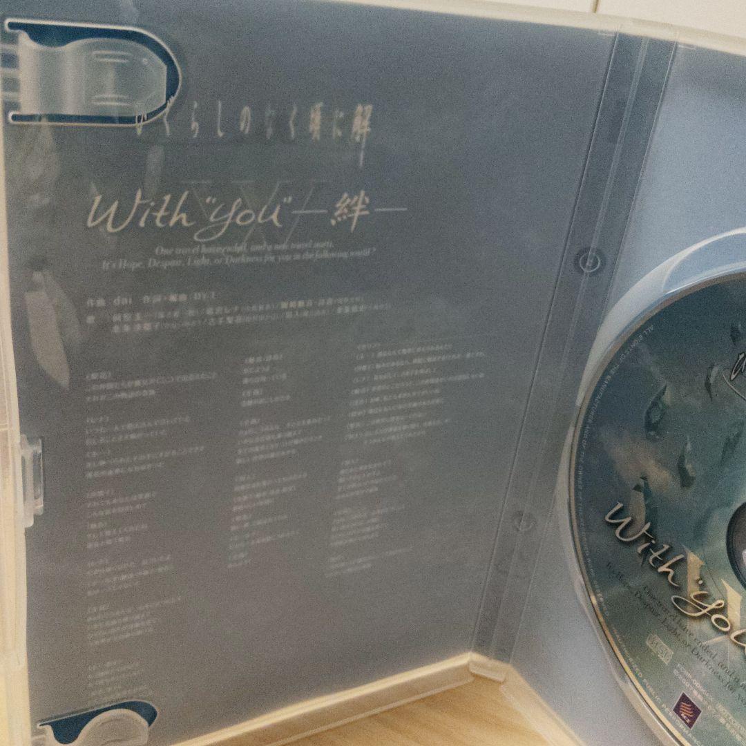ひぐらしのなく頃に解 With You -絆- 特典CD