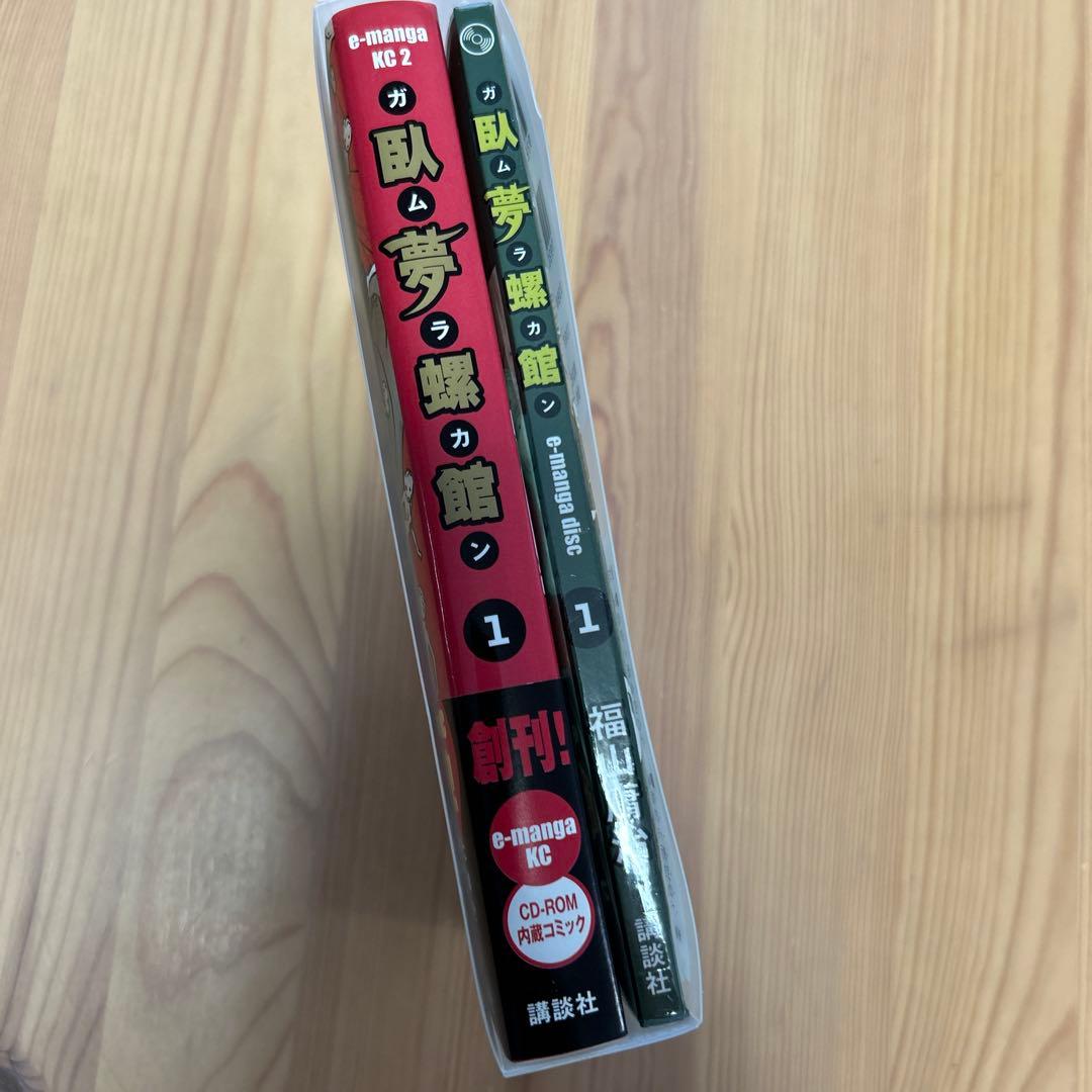未開封‼️福山庸治「臥夢螺館①」CD-ROM内蔵コミック