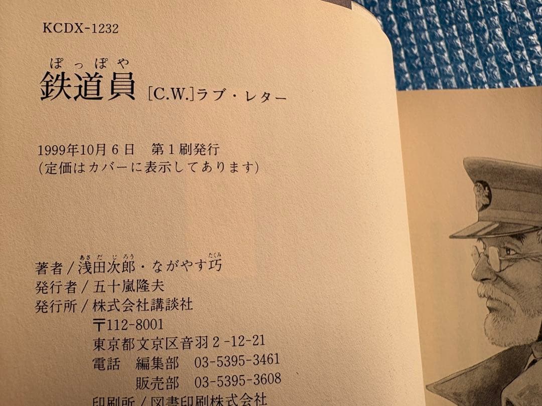 【初版】鉄道屋［C.W.］ラブ・レター　浅田次郎　ながやす巧　講談社