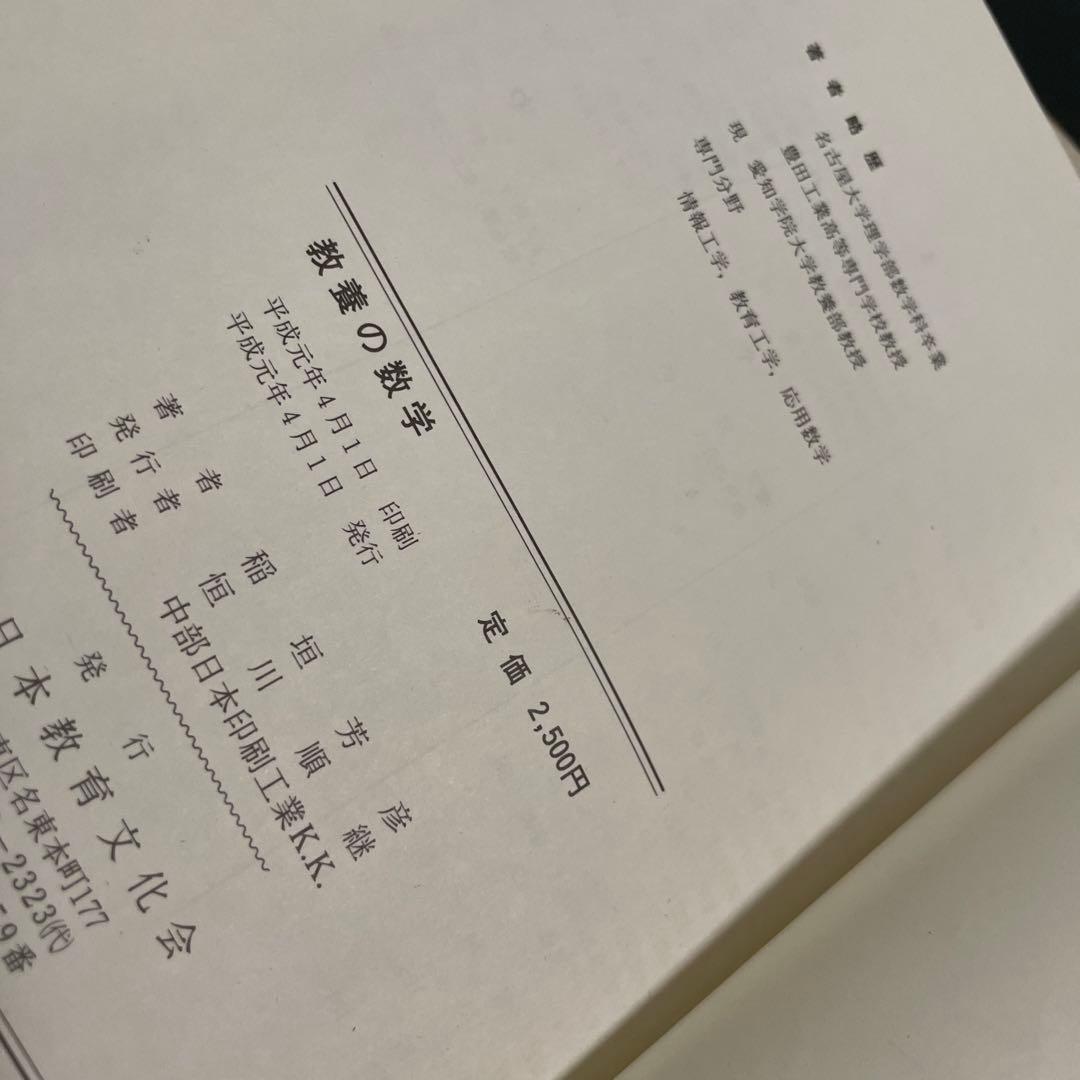 教養の数学　改訂版　稲垣芳彦/中部日本教育文化会 324