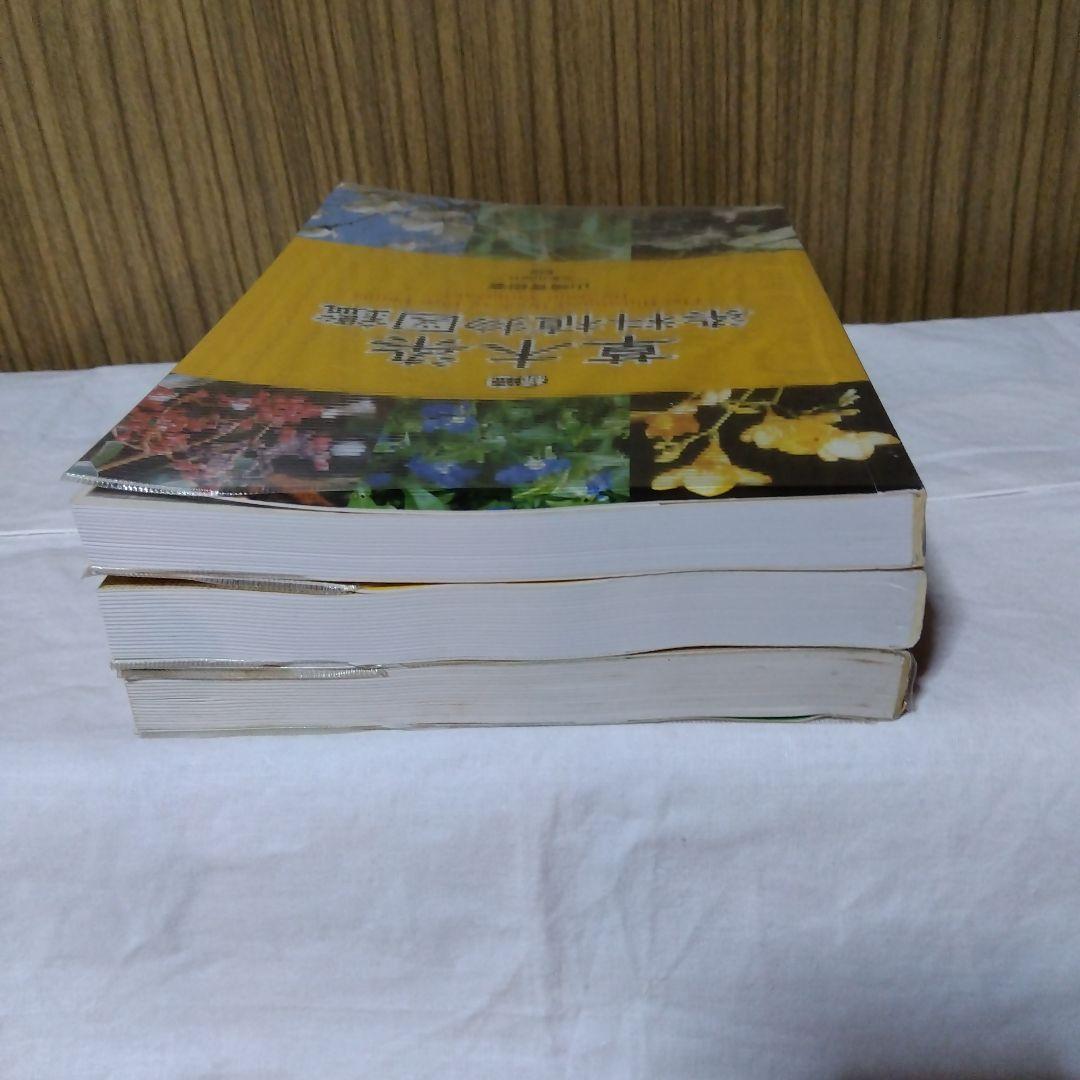 草木染染料植物図鑑　正・続・続続　3冊セット／山崎青樹著／美術出版社