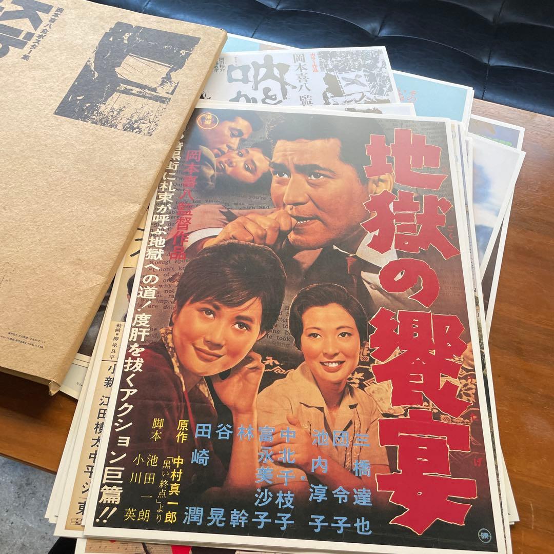 特大判 42×30cm 岡本喜八 全作品ポスター集 完全アーカイブ　日本映画