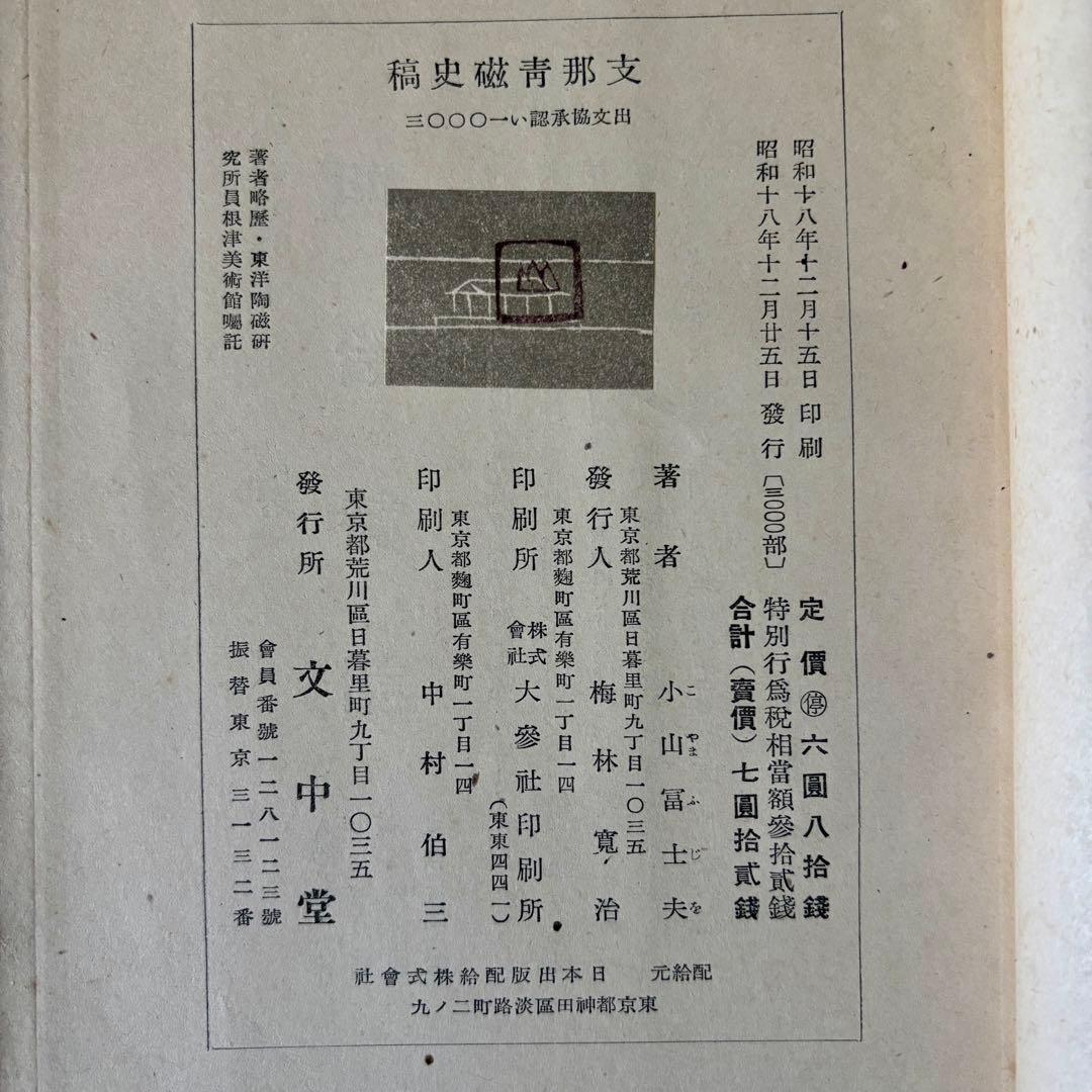 昭和18年 戦前書籍『支那青磁史稿』小山富士夫 中国陶磁 青磁研究 希少本