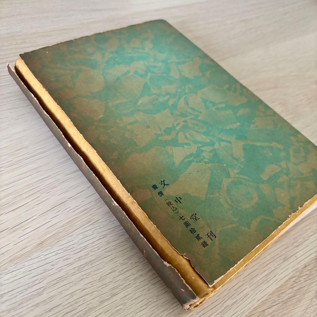 昭和18年 戦前書籍『支那青磁史稿』小山富士夫 中国陶磁 青磁研究 希少本