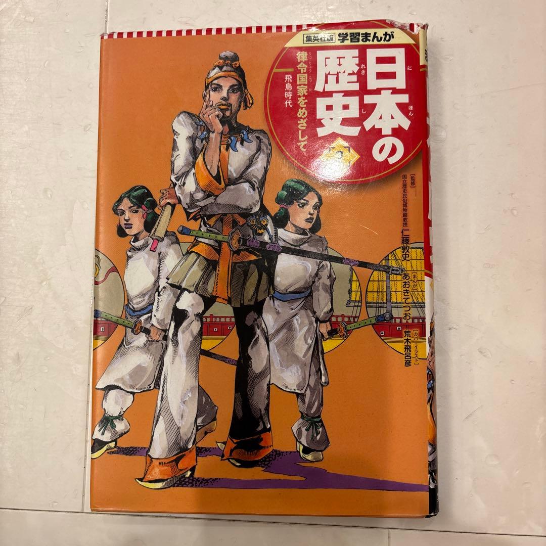 美品　【集英社版】　学習まんが 日本の歴史 2019年版