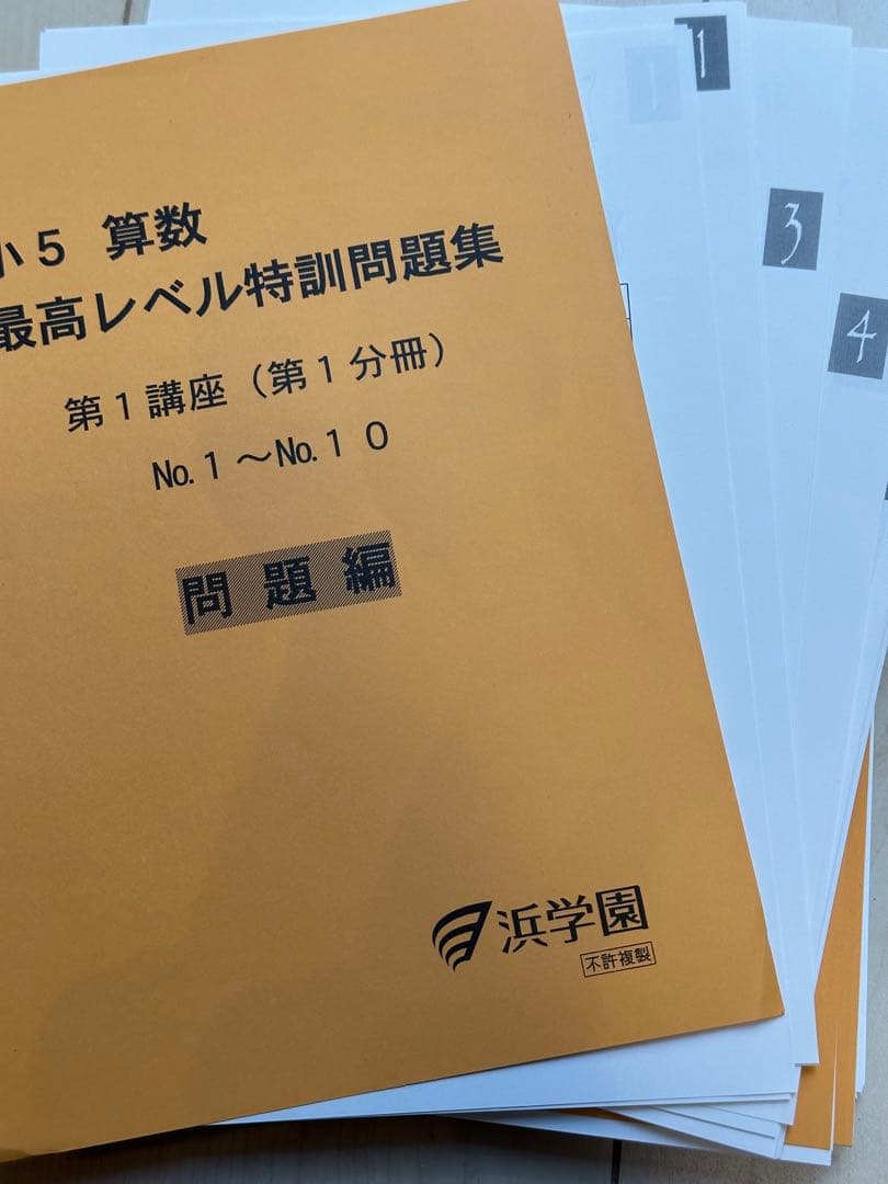 浜学園 小5 算数 最高レベル特訓算数 問題集 第1〜4分冊　裁断済み