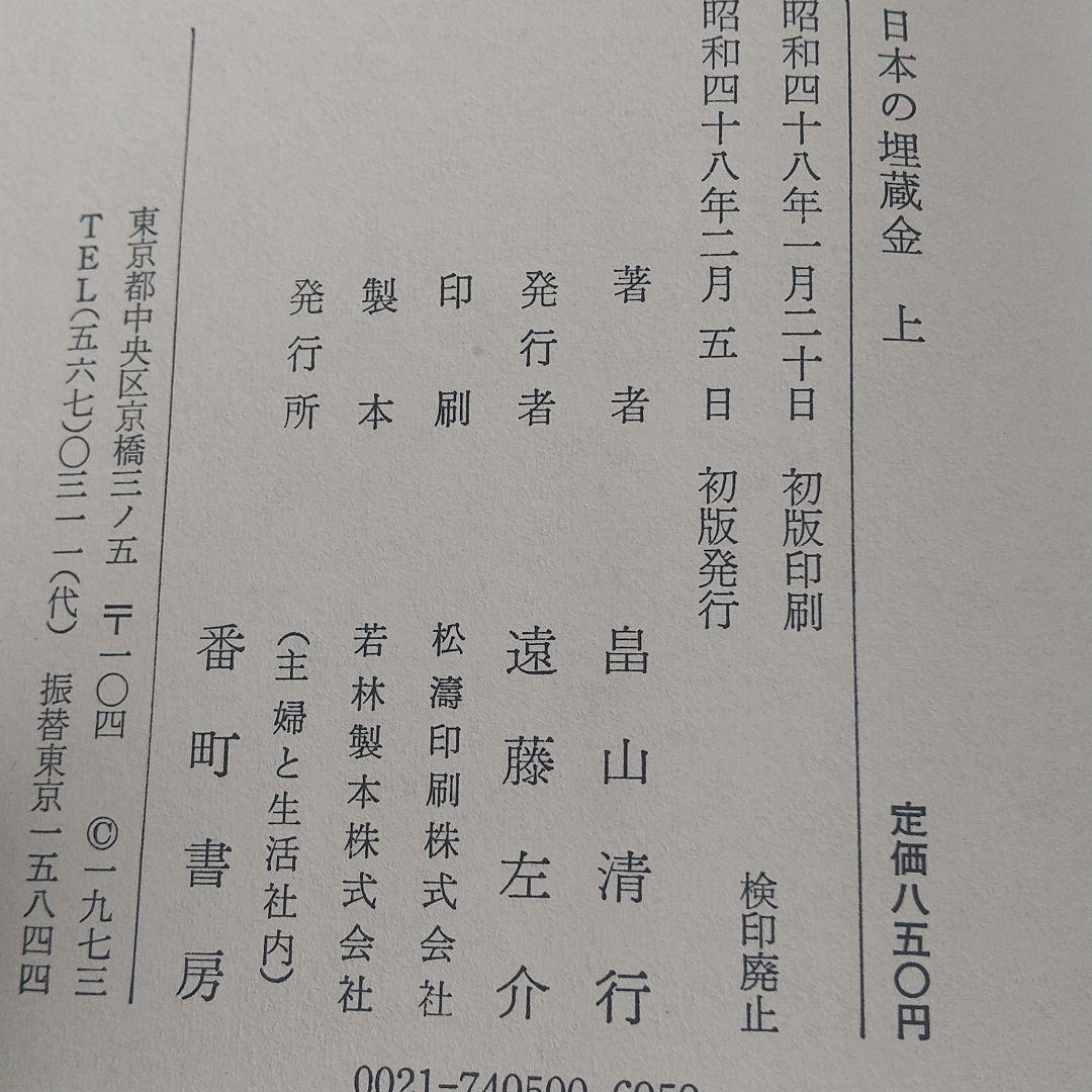 【値下げ】レア「日本の埋蔵金 」畠山清行★ 上下巻