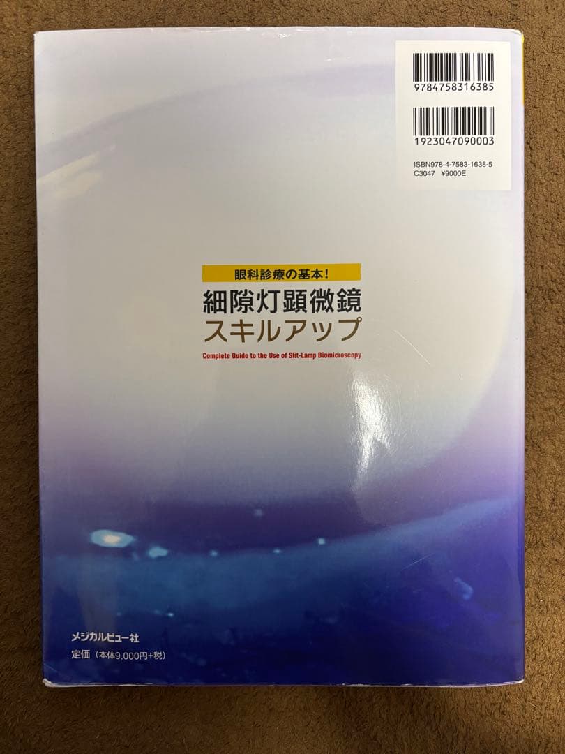 眼科診療の基本!細隙灯顕微鏡スキルアップ = Complete Guide t…