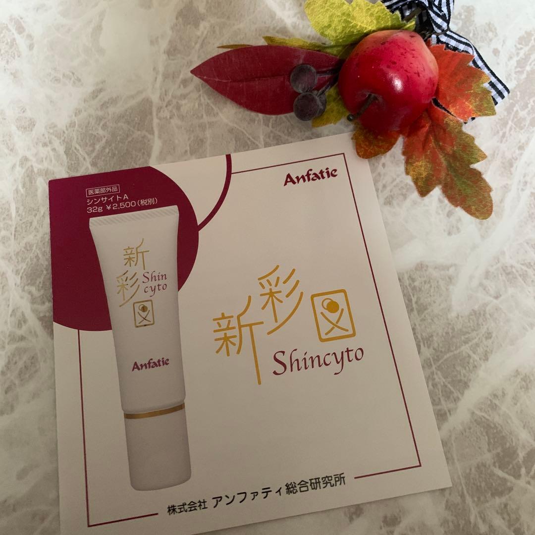 ❣️アンファティ　日焼け止めシンサイト 新彩図3本・パンフ① 旧箱
