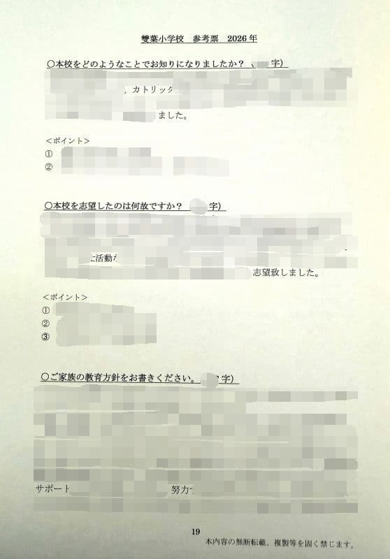 小学校受験　願書　面接　慶應　雙葉　早稲田　暁星　青学　白百合　桐朋　幼稚舎