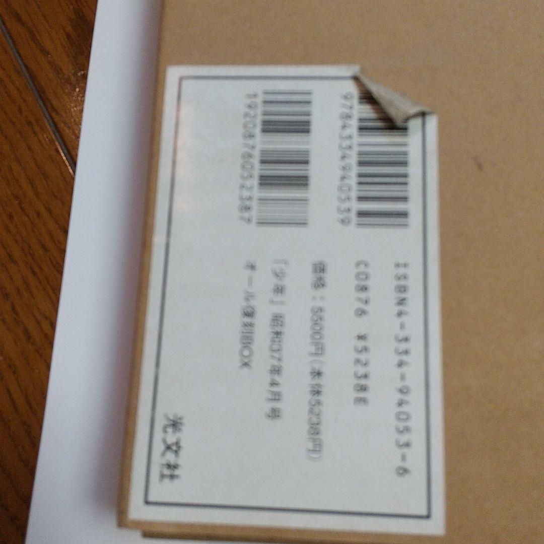 少年昭和35年4月号オール復刻BOX