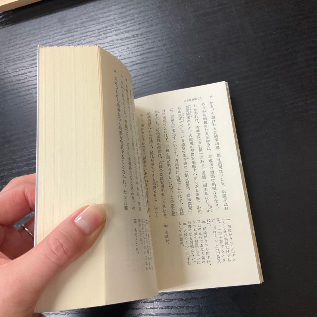 正法眼蔵　道元　4冊セット　岩波文庫