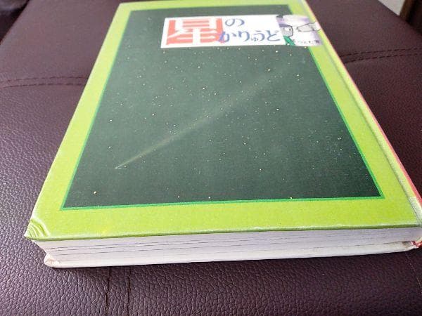 星のかりうど　関つとむ著　あかね書房　中古品