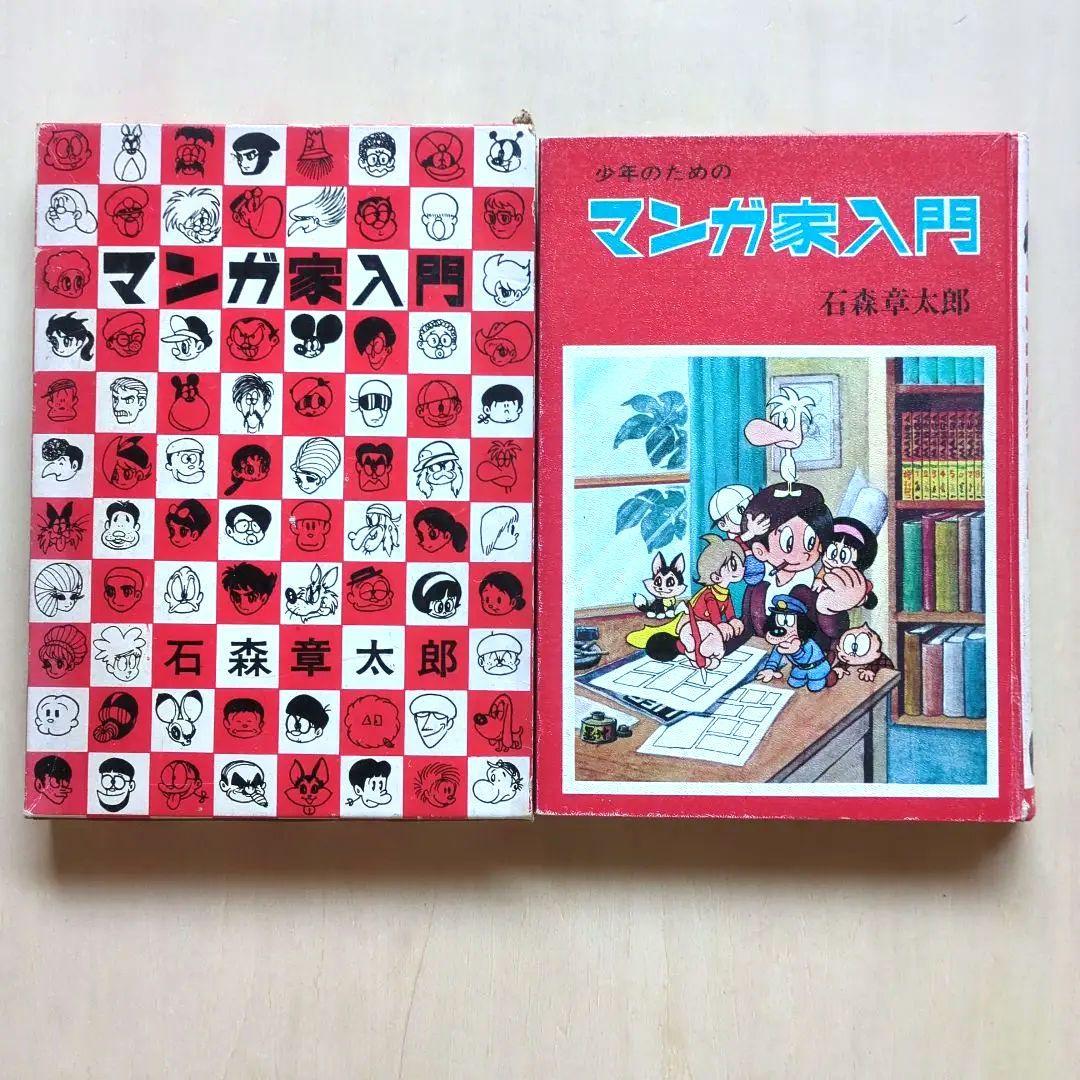 章太郎のファンタジーワールド ジュン/マンガ家入門/続 マンガ家入門　3冊